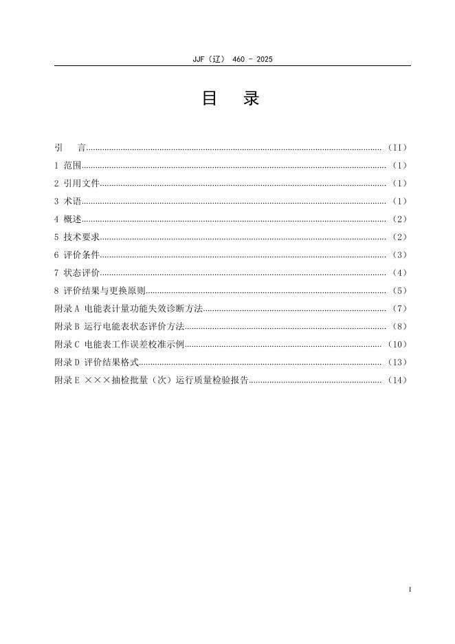 JJF（辽）460-2025 标准预览