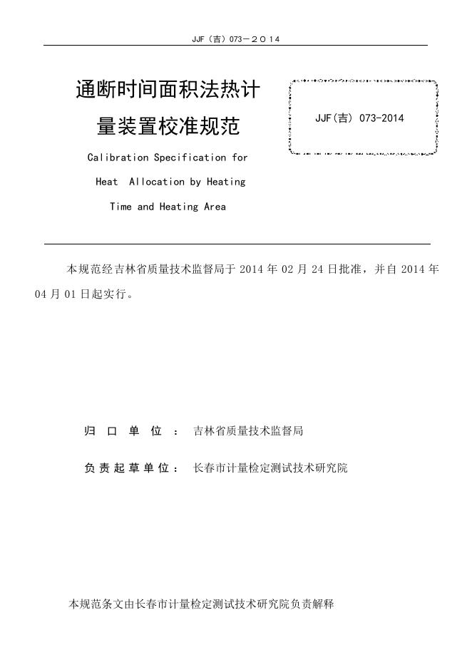 JJF（吉）073-2014 标准预览