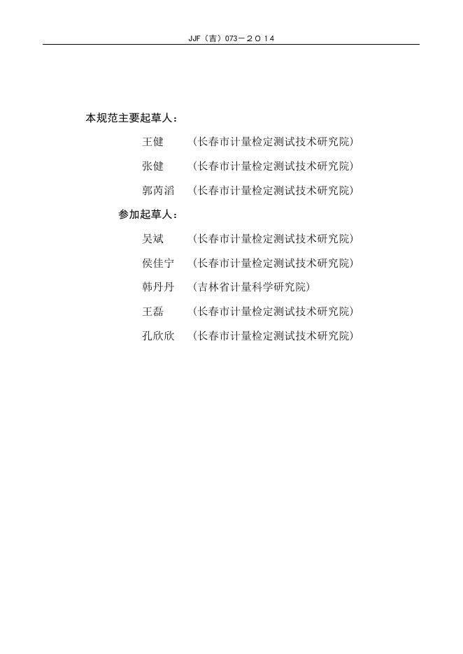 JJF（吉）073-2014 标准预览