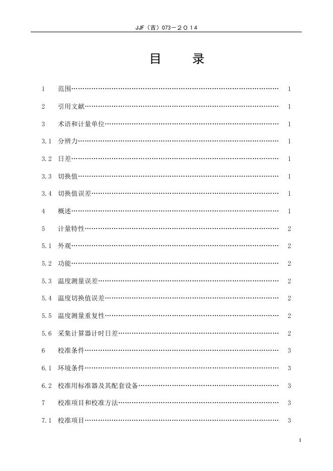JJF（吉）073-2014 标准预览