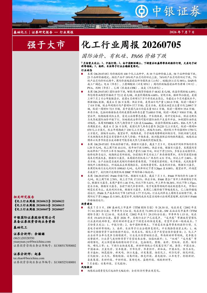 中银证券：化工行业周报：国际油价、有机硅、PA66价格下跌海报