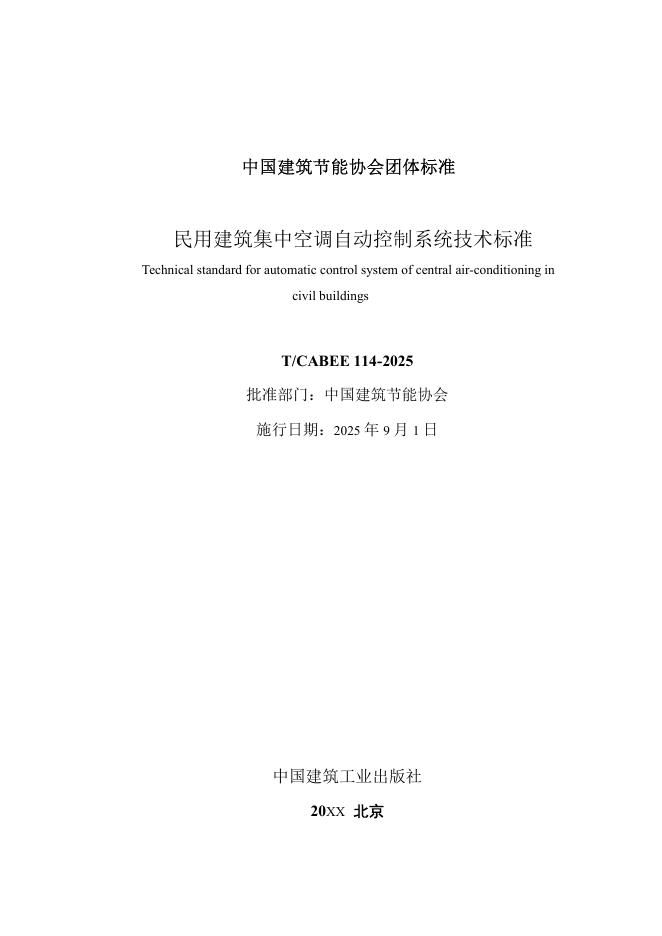 T/CABEE 114-2025 标准预览