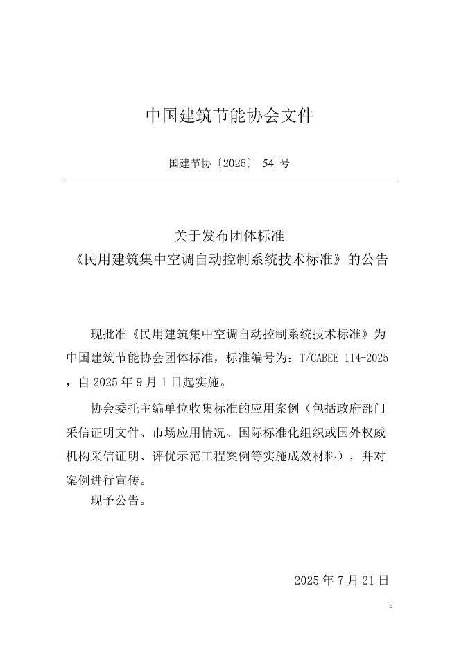 T/CABEE 114-2025 标准预览