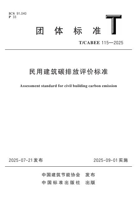 T/CABEE 115-2025 标准预览