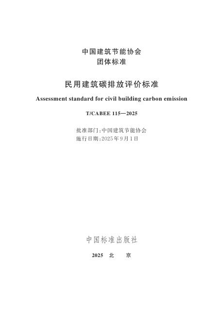 T/CABEE 115-2025 标准预览