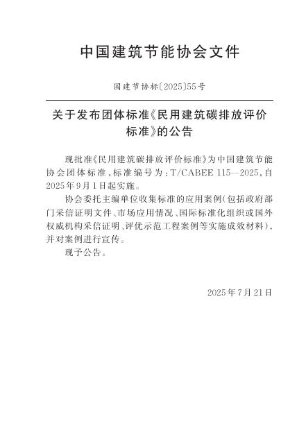 T/CABEE 115-2025 标准预览