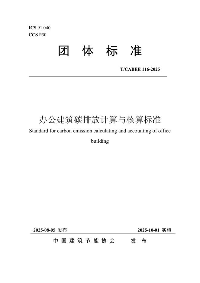 T/CABEE 116-2025 标准预览