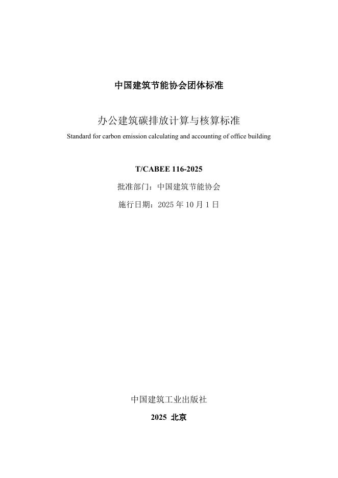 T/CABEE 116-2025 标准预览