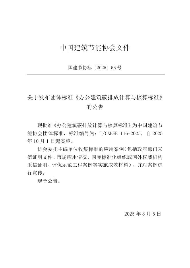 T/CABEE 116-2025 标准预览