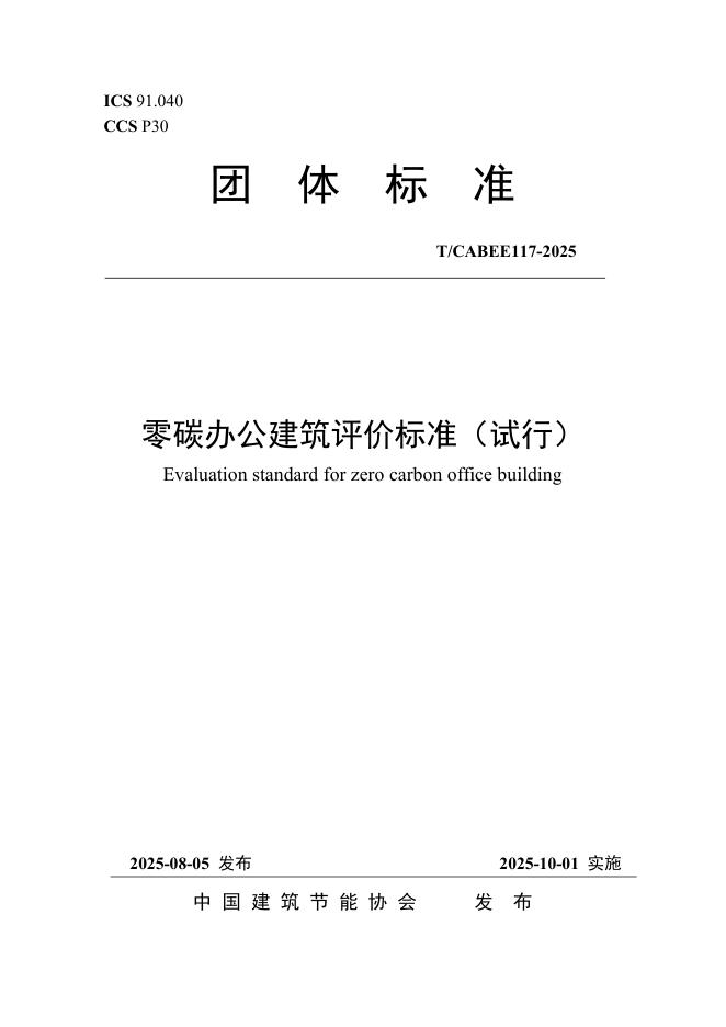 T/CABEE 117-2025 标准预览