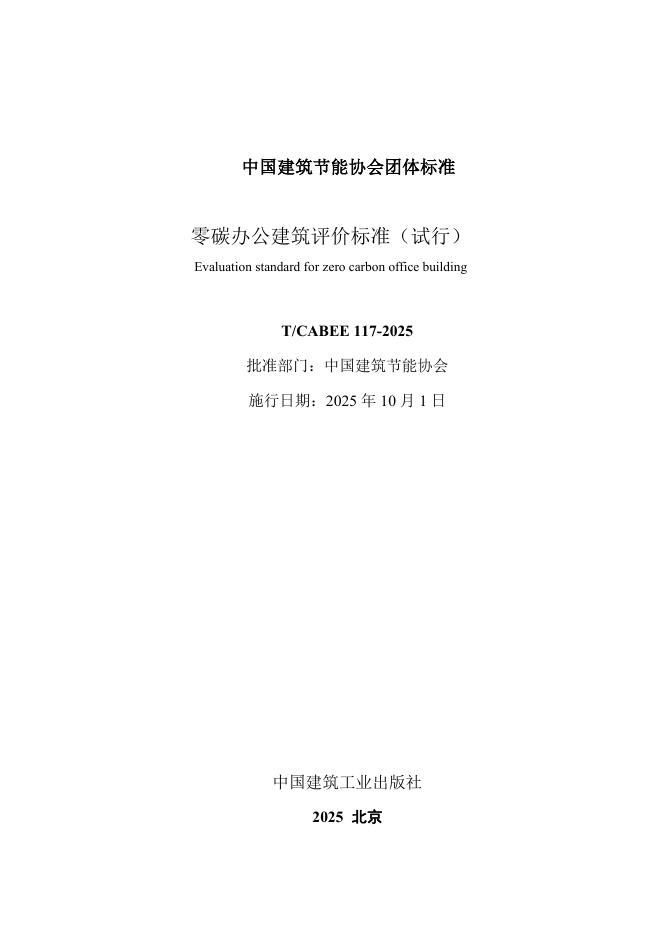 T/CABEE 117-2025 标准预览