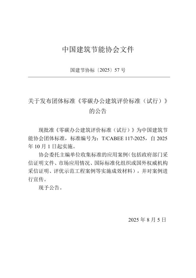 T/CABEE 117-2025 标准预览