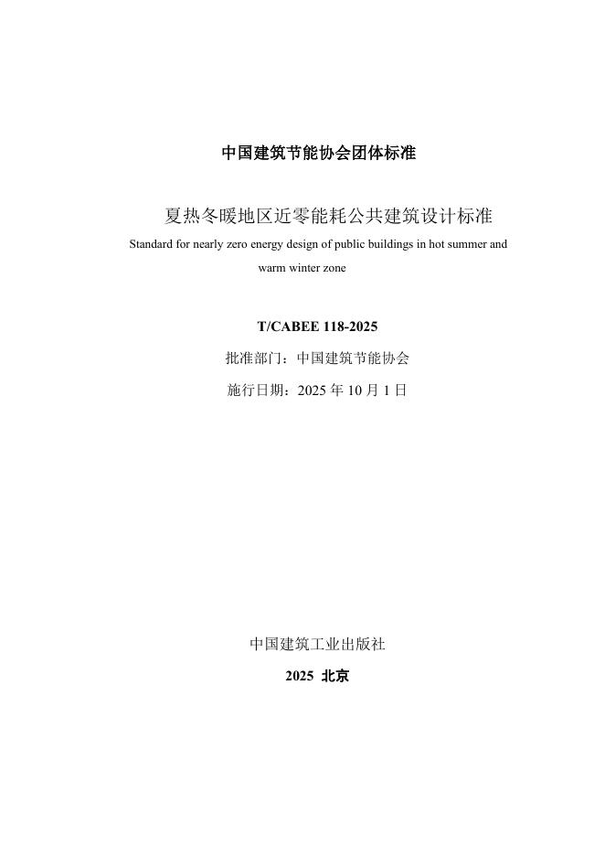 T/CABEE 118-2025 标准预览