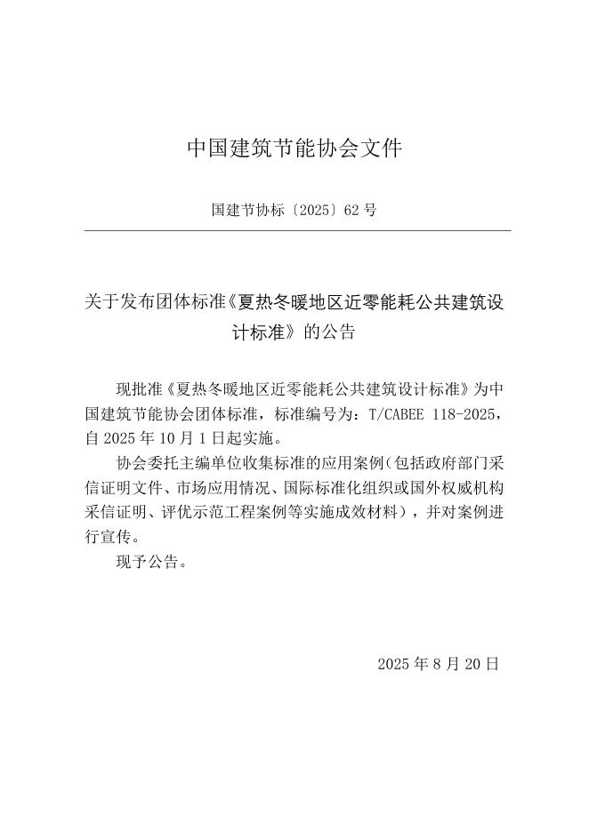 T/CABEE 118-2025 标准预览