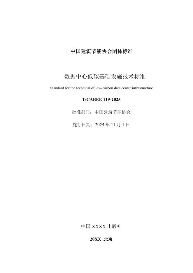 T/CABEE 119-2025 标准预览