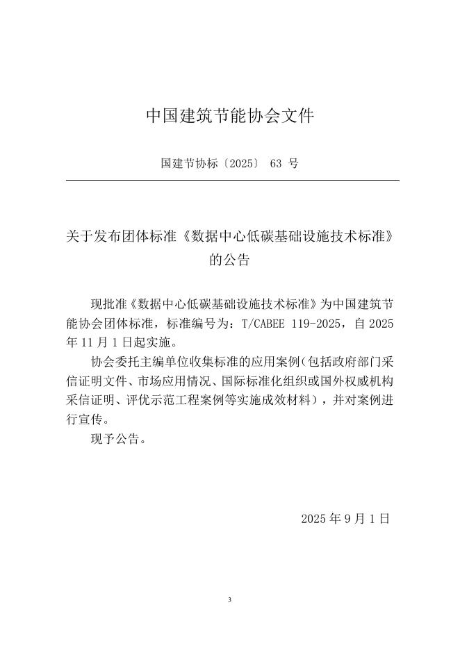 T/CABEE 119-2025 标准预览