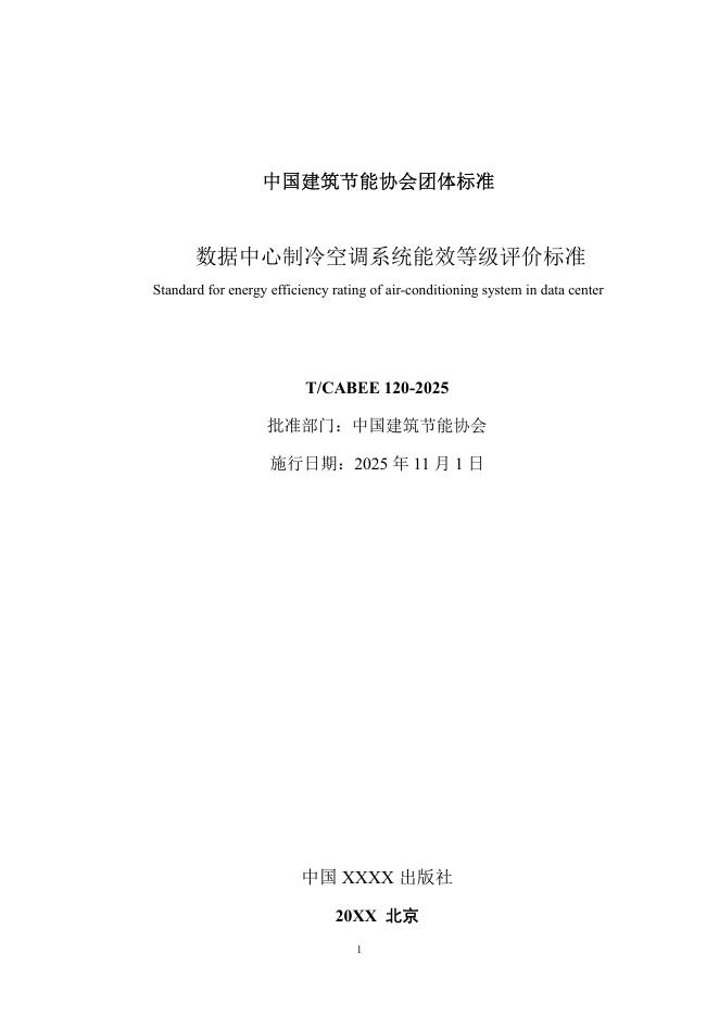 T/CABEE 120-2025 标准预览