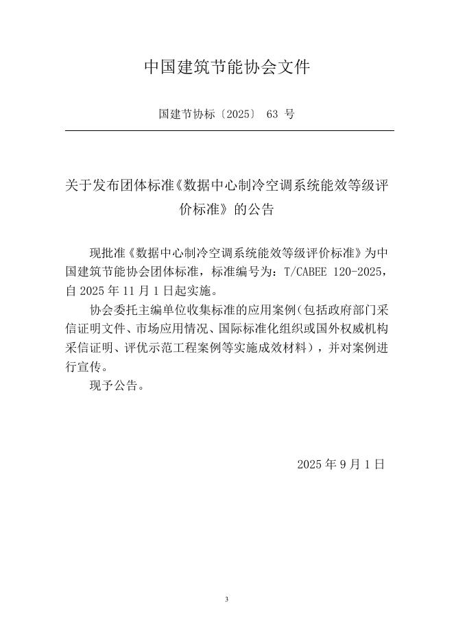 T/CABEE 120-2025 标准预览