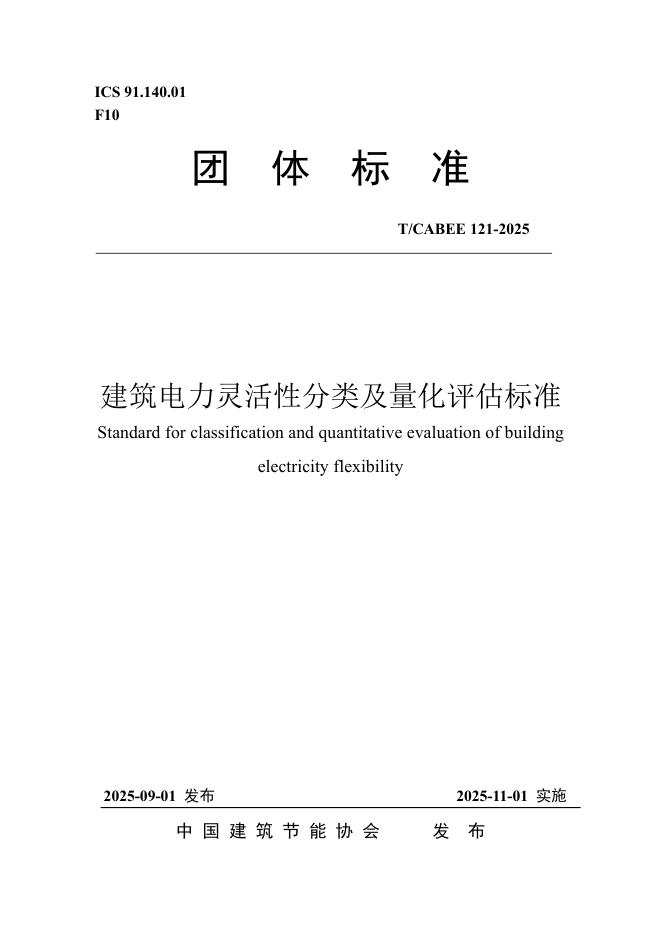 T/CABEE 121-2025 建筑电力灵活性分类及量化评估技术标准
