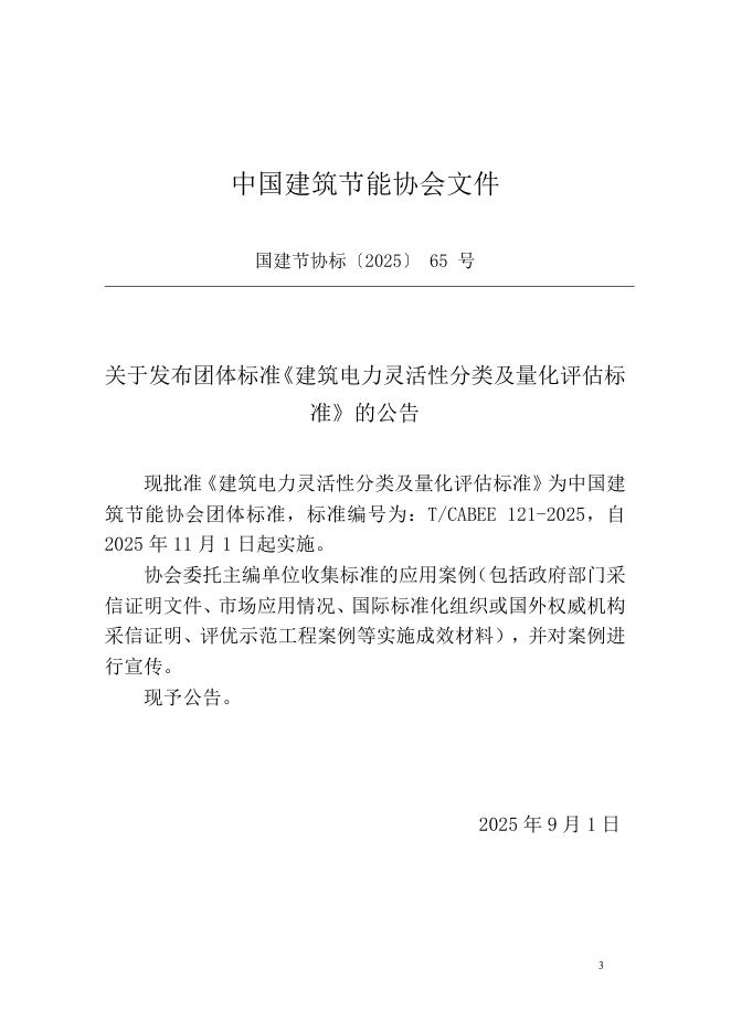 T/CABEE 121-2025 标准预览