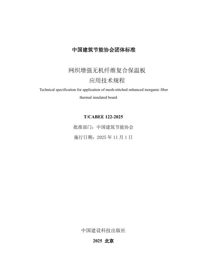 T/CABEE 122-2025 标准预览