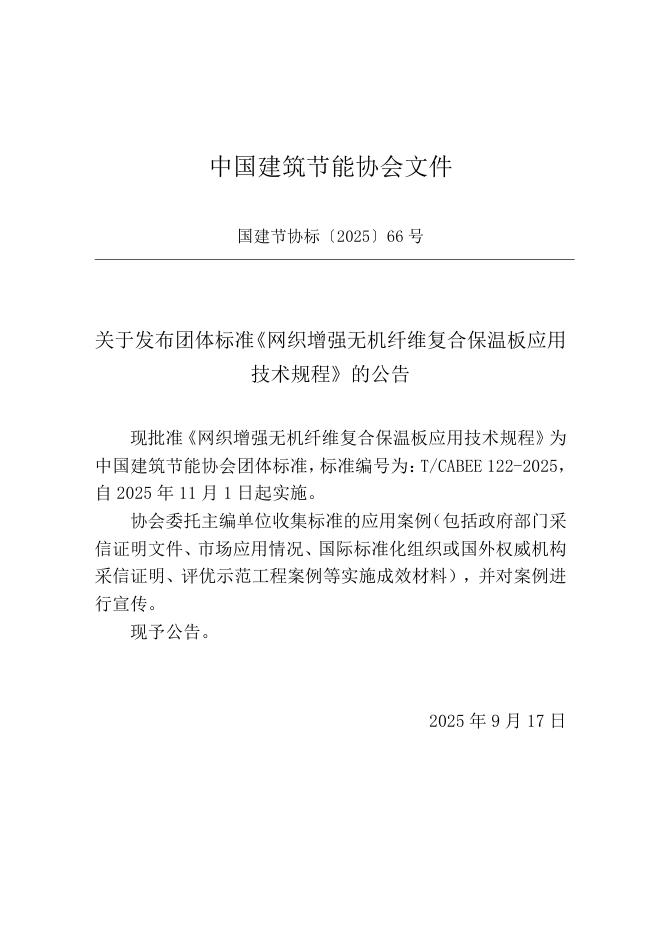 T/CABEE 122-2025 标准预览