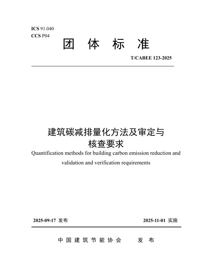 T/CABEE 123-2025 建筑碳减排量化方法及审定与核查要求
