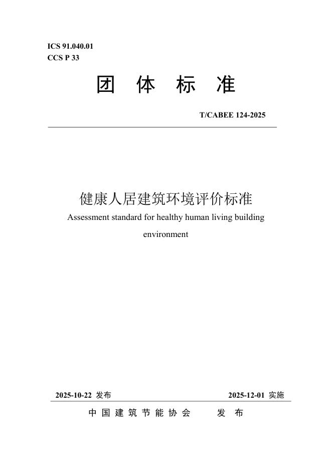 T/CABEE 124-2025 健康人居建筑环境评价标准