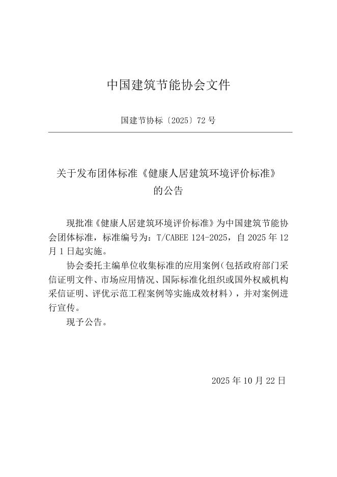 T/CABEE 124-2025 标准预览