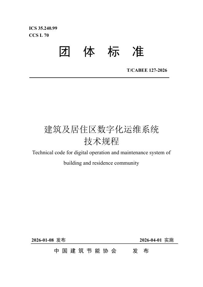T/CABEE 127-2026 建筑及居住区数字化运维系统技术规程