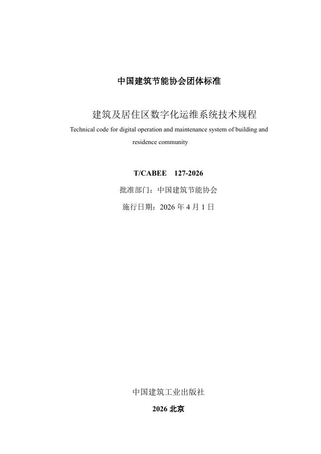 T/CABEE 127-2026 标准预览