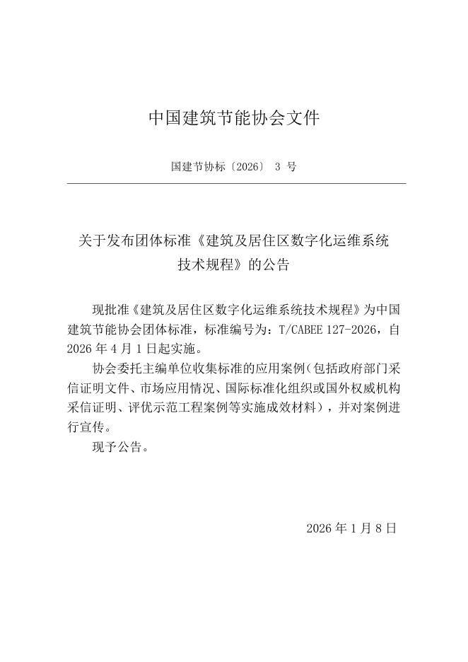 T/CABEE 127-2026 标准预览