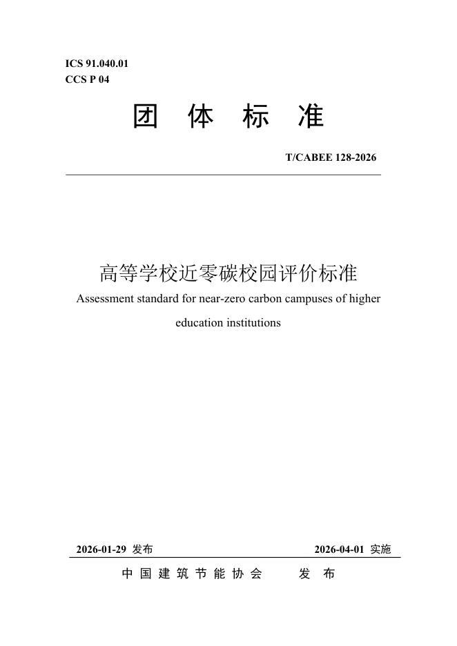 T/CABEE 128-2026 高等学校近零碳校园评价标准