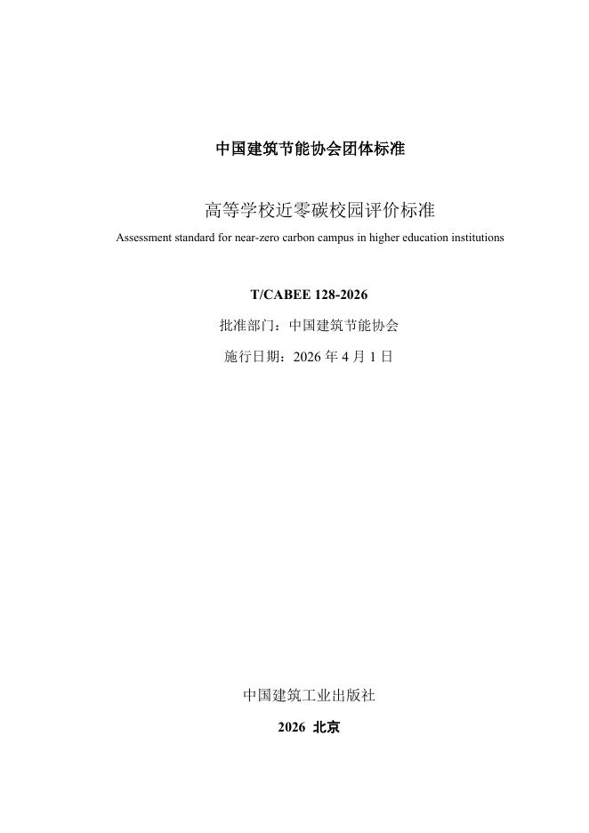 T/CABEE 128-2026 标准预览