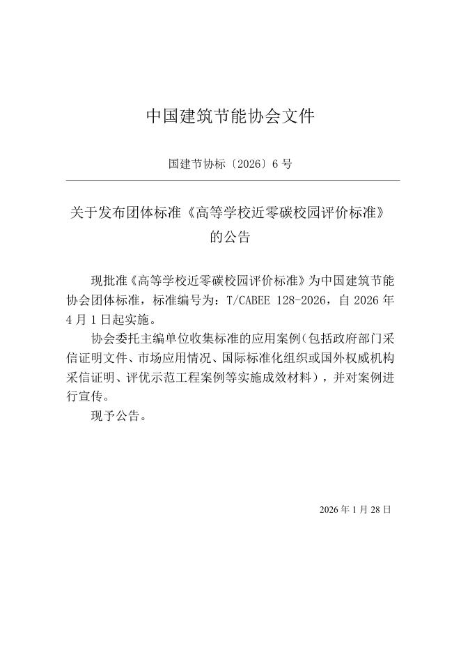 T/CABEE 128-2026 标准预览