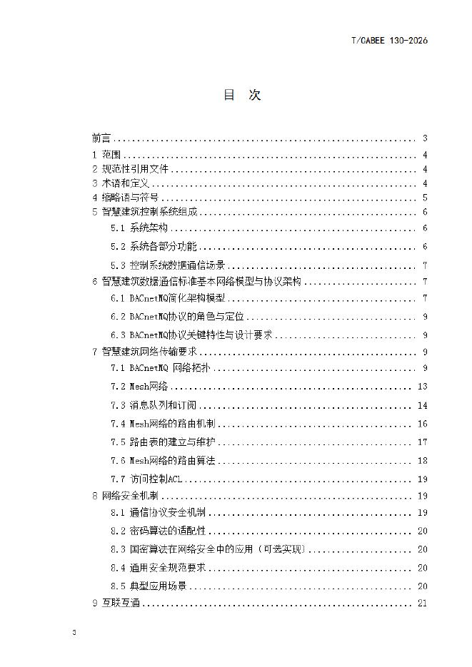T/CABEE 130-2026 标准预览