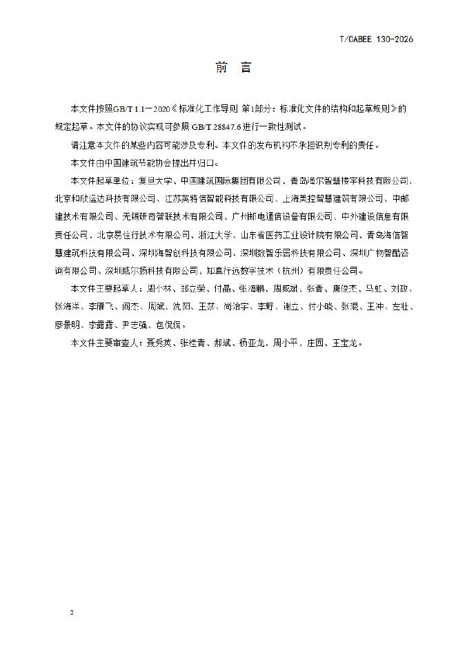 T/CABEE 130-2026 标准预览