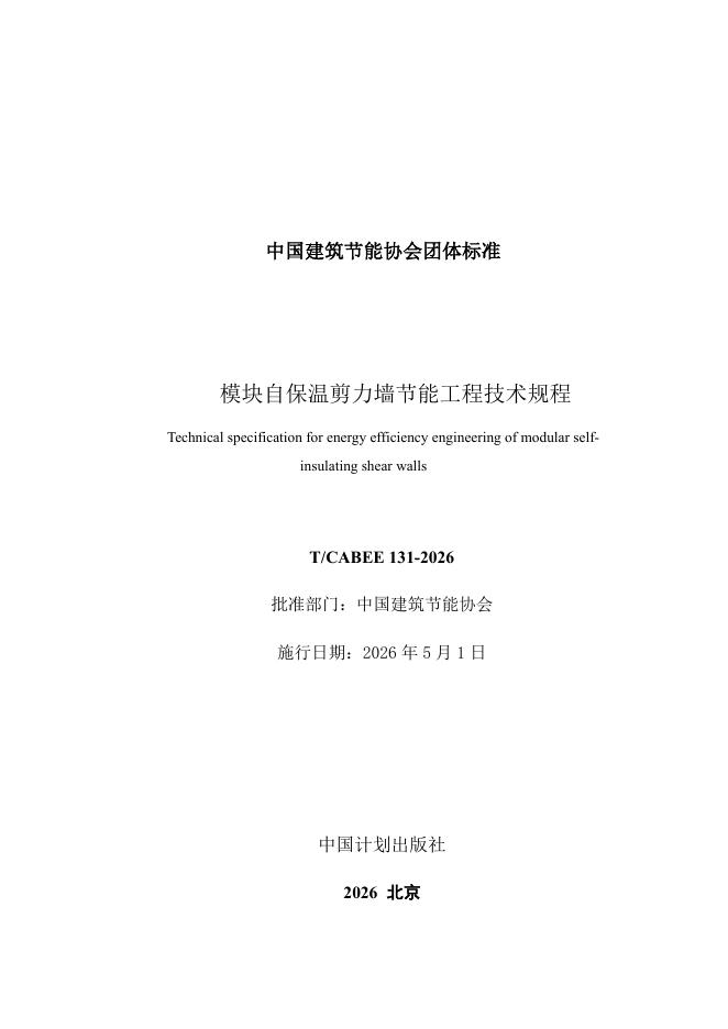 T/CABEE 131-2026 标准预览