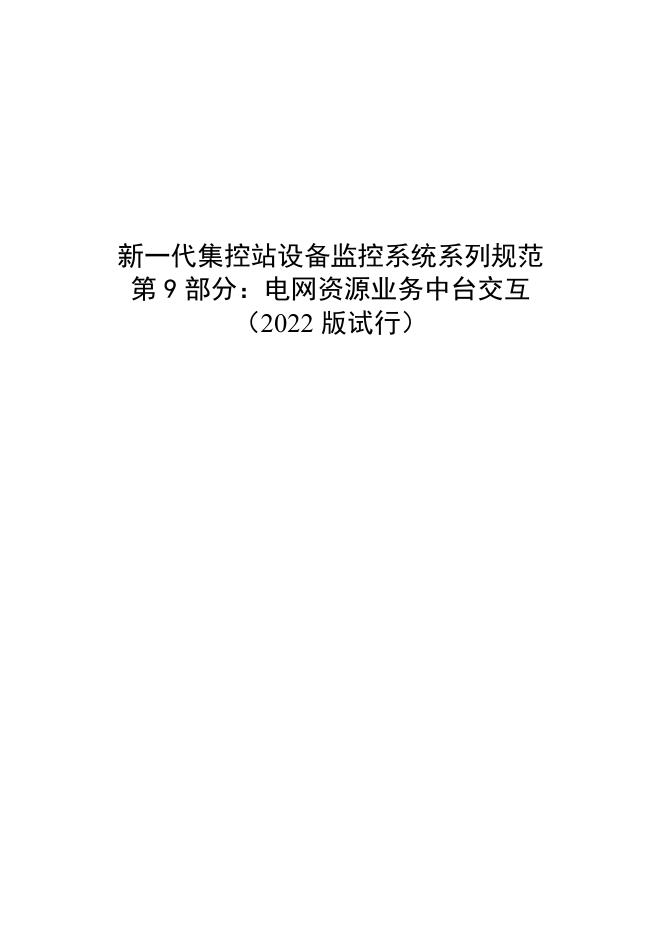 国家电网物资采购标准 新一代集控站设备监控系统系列规范 第9部分：电网资源业务中台交互（2022版试行）
