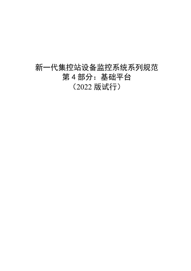 国家电网物资采购标准 新一代集控站设备监控系统系列规范 第4部分：基础平台（2022版试行）