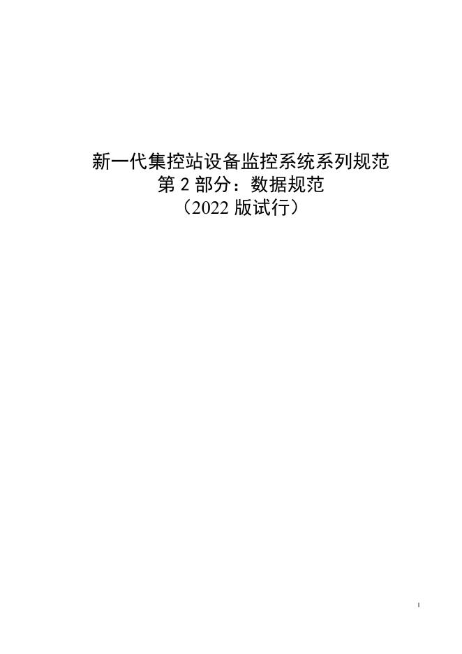 国家电网物资采购标准 新一代集控站设备监控系统系列规范 第2部分：数据规范（2022版试行）