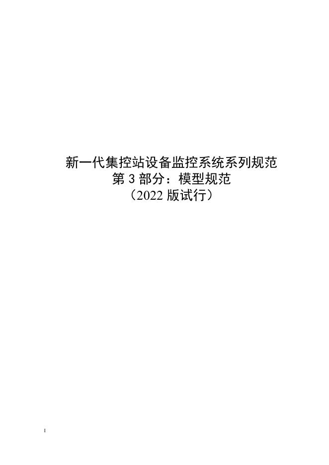 国家电网物资采购标准 新一代集控站设备监控系统系列规范 第3部分：模型规范（2022版试行）