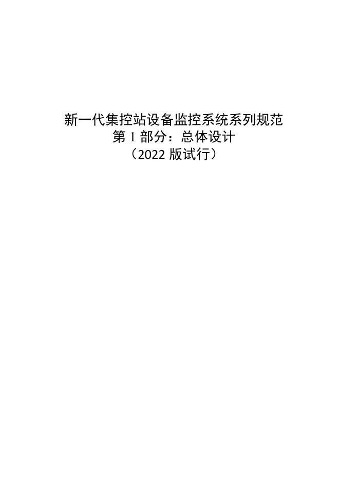 国家电网物资采购标准 新一代集控站设备监控系统系列规范 第1部分：总体设计（2022版试行）