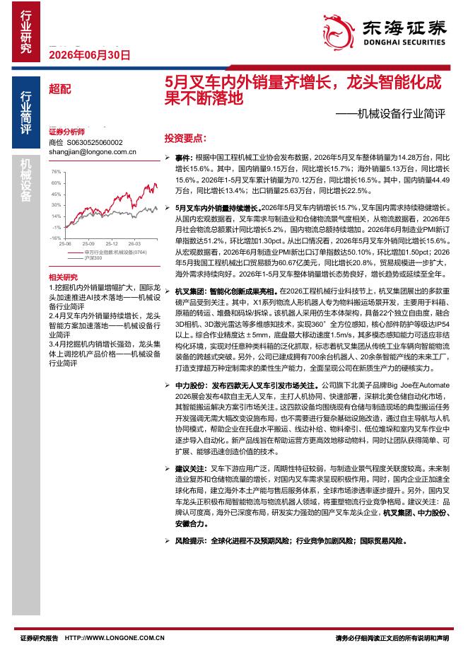 东海证券：机械设备行业简评：5月叉车内外销量齐增长，龙头智能化成果不断落地海报