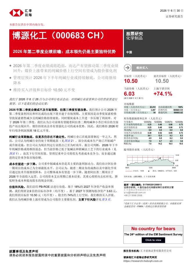 汇丰前海证券：博源化工（000683）-2026年第二季度业绩前瞻：成本领先仍是主要独特优势海报