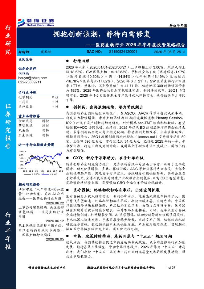 渤海证券：医药生物行业2026年半年度投资策略报告——拥抱创新浪潮，静待内需修复海报