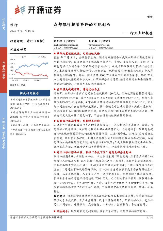 开源证券：银行行业点评报告：众邦银行接管事件的影响海报