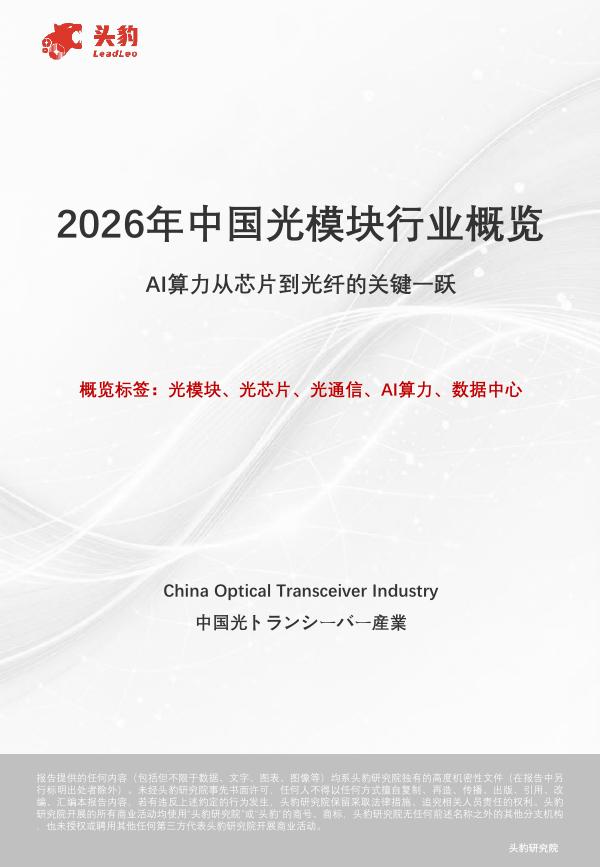 头豹研究院：2026年中国光模块行业概览：AI算力从芯片到光纤的关键一跃