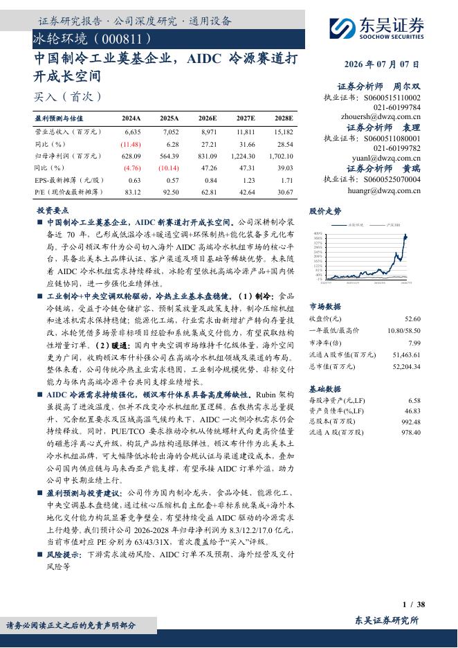 东吴证券：冰轮环境（000811）-中国制冷工业奠基企业，AIDC冷源赛道打开成长空间海报