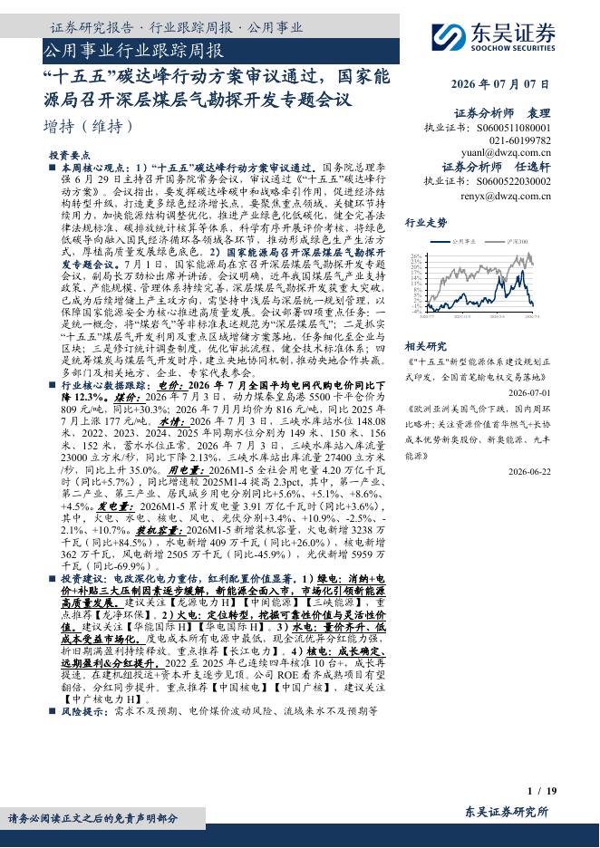 东吴证券：公用事业行业跟踪周报：“十五五”碳达峰行动方案审议通过，国家能源局召开深层煤层气勘探开发专题会议海报